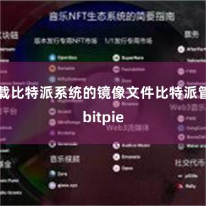 下载比特派系统的镜像文件比特派管网
bitpie