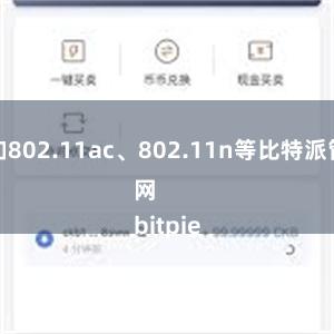 如802.11ac、802.11n等比特派管网
bitpie